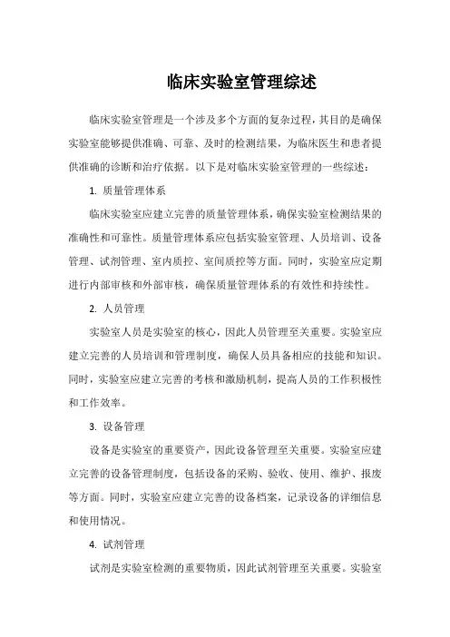 临床实验室管理综述