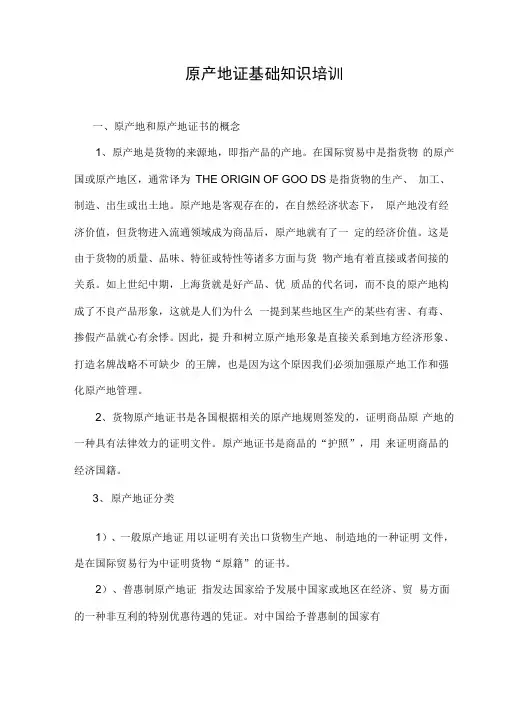 原产地证基础知识培训知识讲解