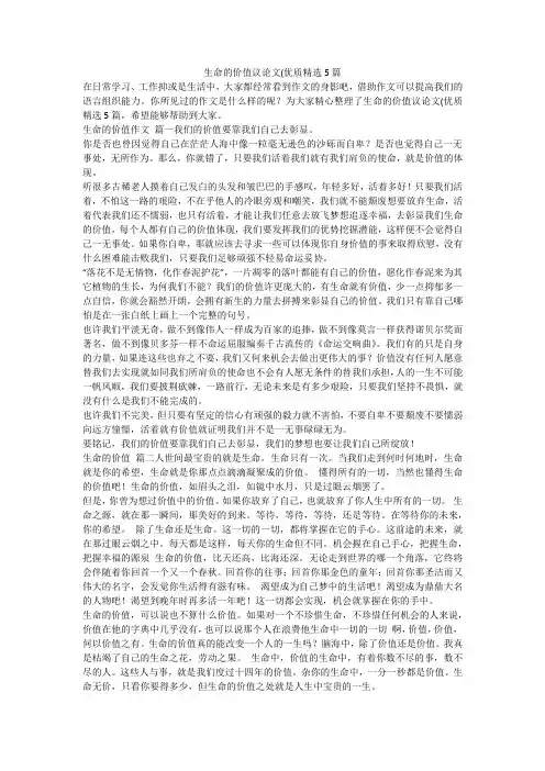 2023最新-生命的价值议论文(优质精选5篇
