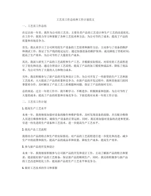 工艺员工作总结和工作计划范文