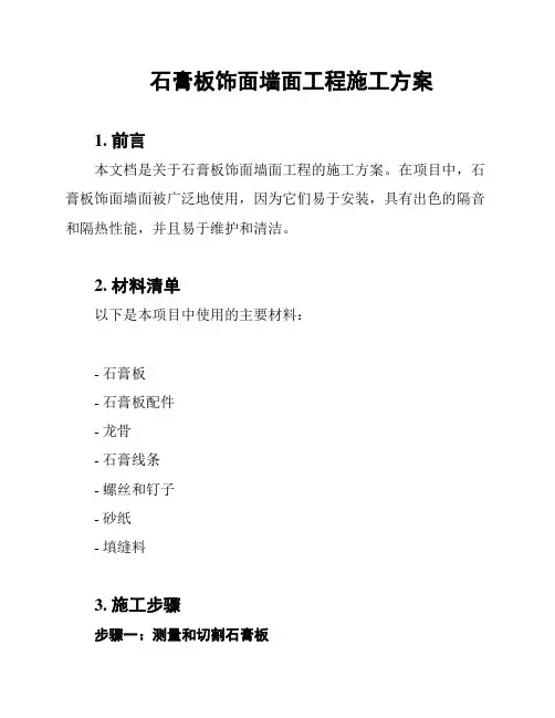 石膏板饰面墙面工程施工方案