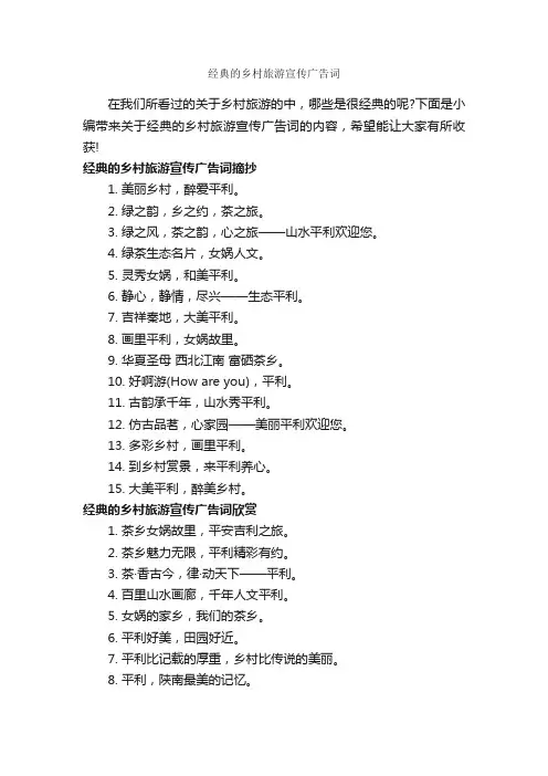 经典的乡村旅游宣传广告词_经典广告词_