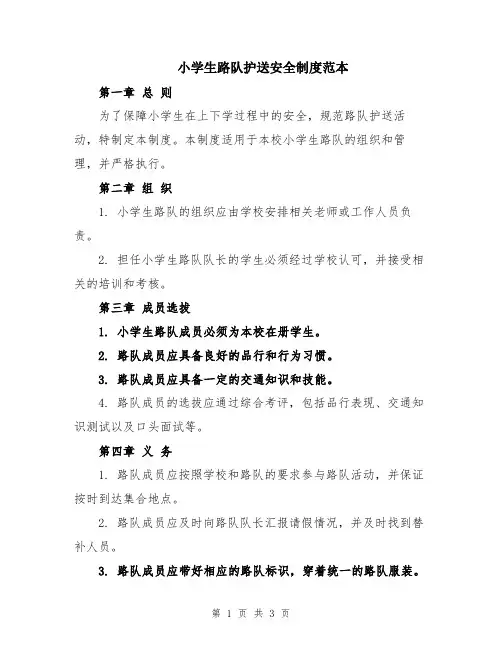 小学生路队护送安全制度范本
