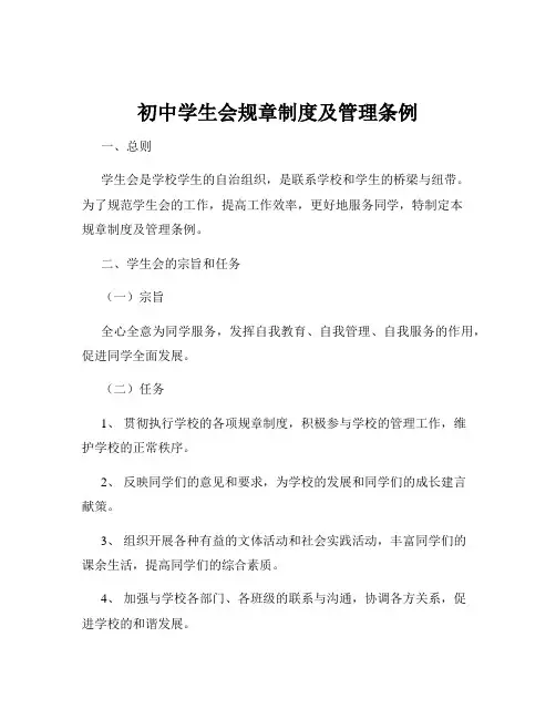 初中学生会规章制度及管理条例