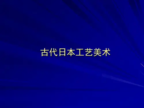 古代日本工艺美术
