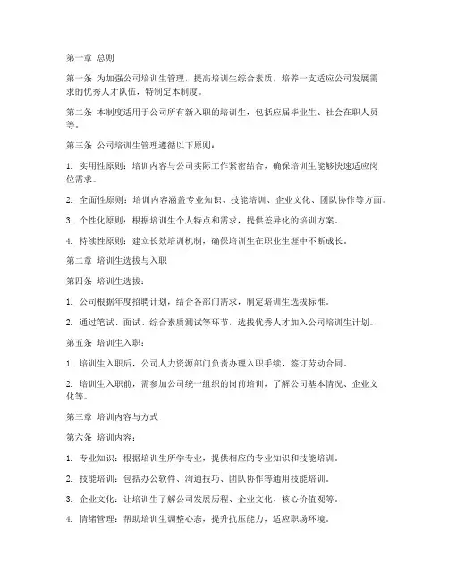 公司培训生管理制度范本