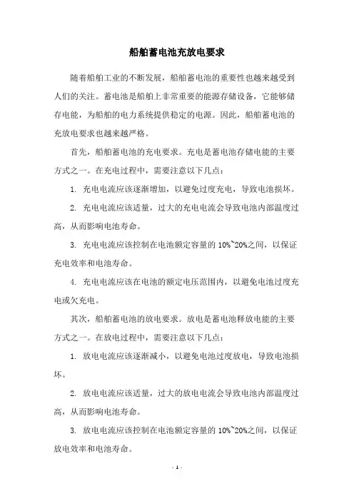 船舶蓄电池充放电要求