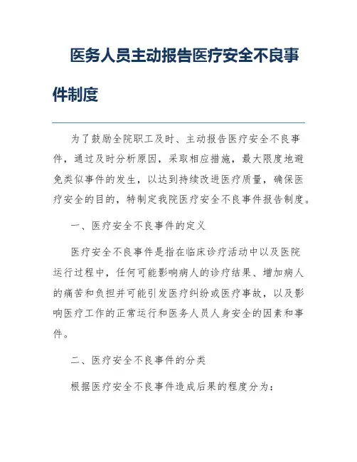 医务人员主动报告医疗安全不良事件制度
