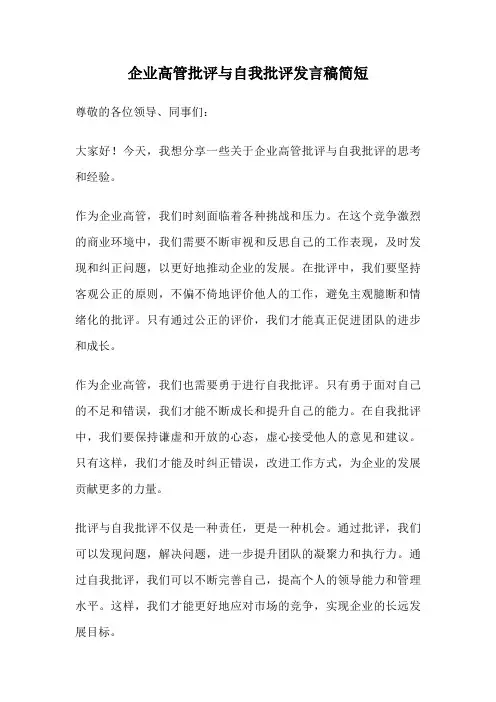 企业高管批评与自我批评发言稿简短