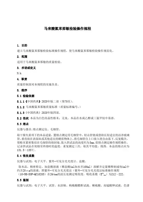 SOP-QC马来酸氯苯那敏检验操作规程