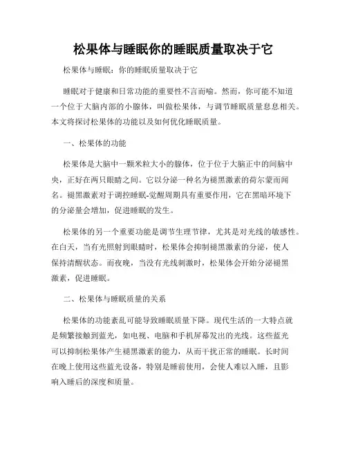 松果体与睡眠你的睡眠质量取决于它