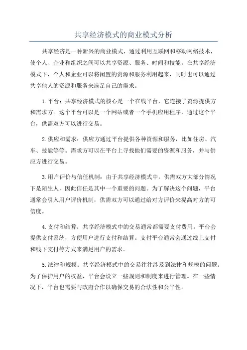 共享经济模式的商业模式分析