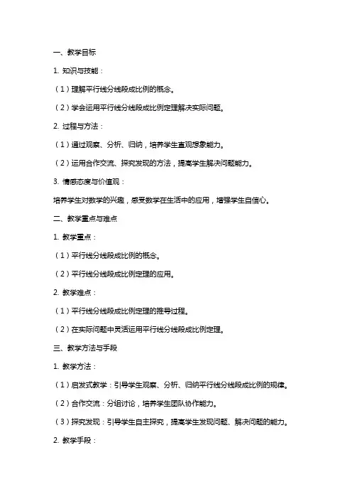 《平行线分线段成比例》教案