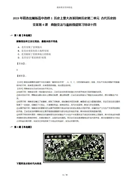 2019年精选岳麓版高中选修1 历史上重大改革回眸历史第二单元 古代历史的变革第4课  商鞅变法与秦的强盛复习