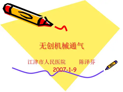无创机械通气