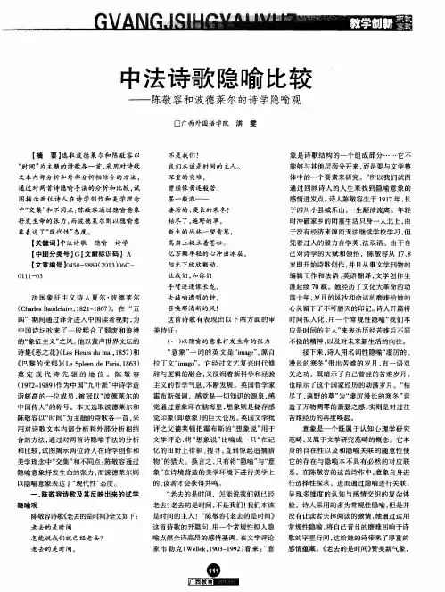 中法诗歌隐喻比较——陈敬容和波德莱尔的诗学隐喻观