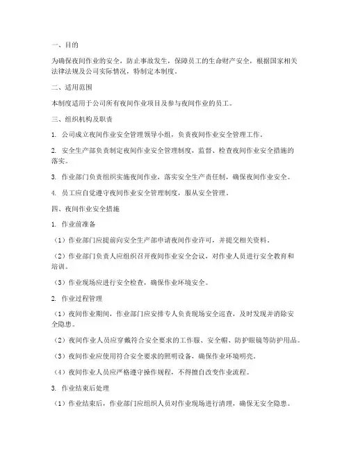 夜间作业安全管理制度
