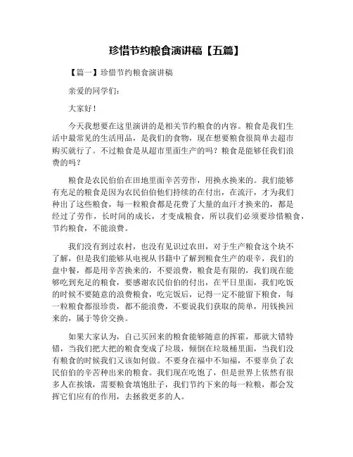 珍惜节约粮食演讲稿【五篇】