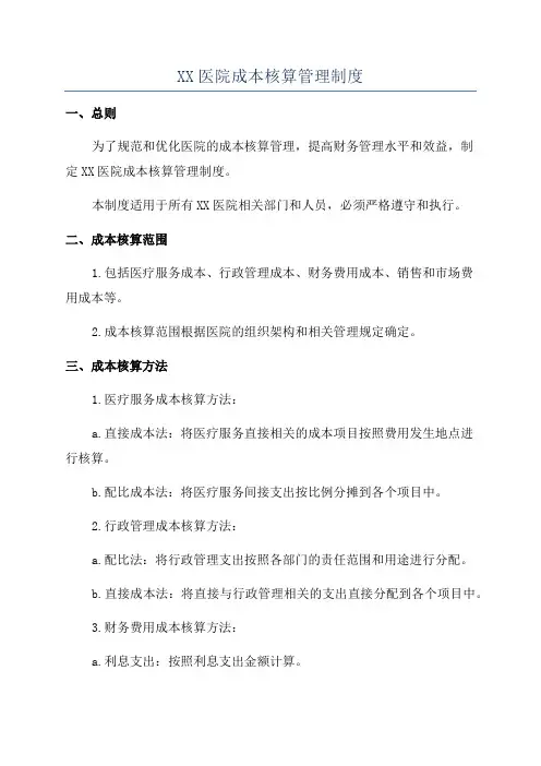 XX医院成本核算管理制度