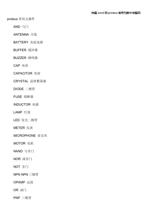 (完整word版)proteus常用元器件(完整版)