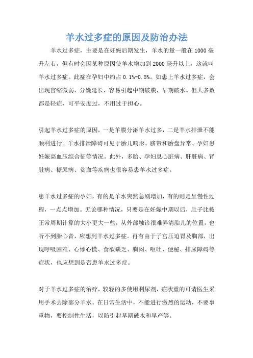 羊水过多症的原因及防治办法