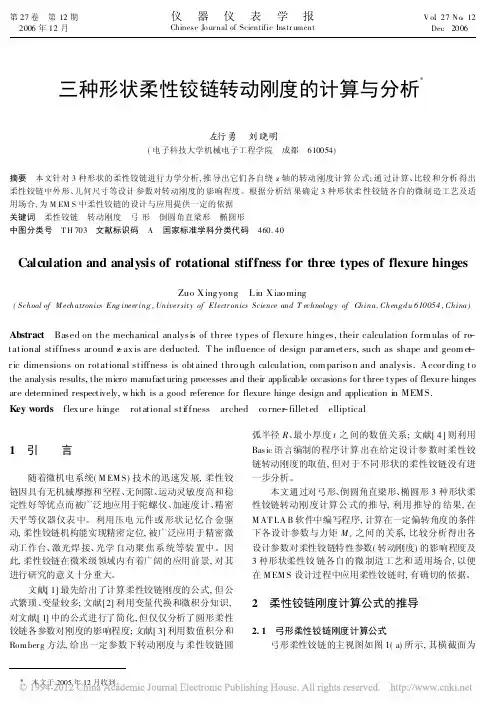三种形状柔性铰链转动刚度的计算与分析_左行勇