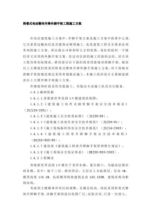 附着式电动整体升降外脚手架工程施工方案