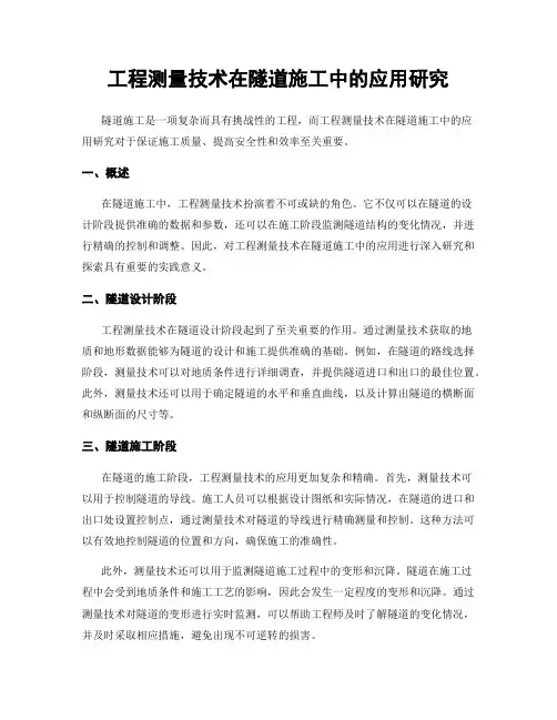 工程测量技术在隧道施工中的应用研究