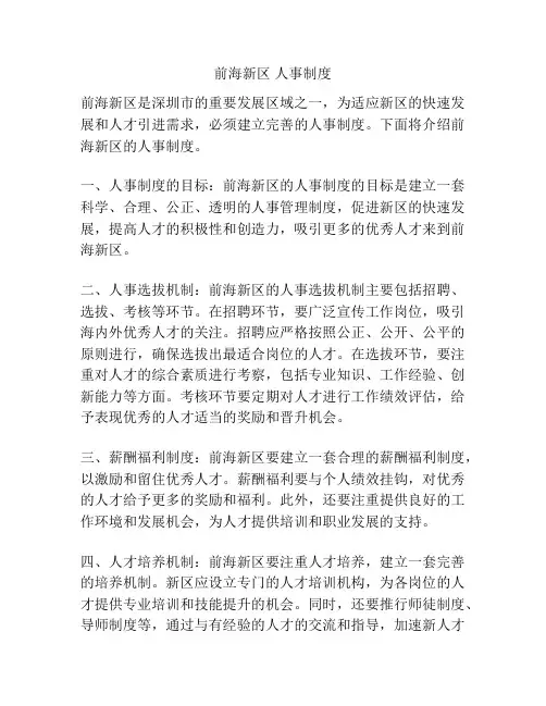 前海新区 人事制度
