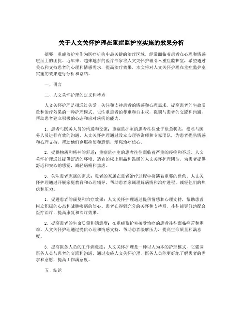 关于人文关怀护理在重症监护室实施的效果分析
