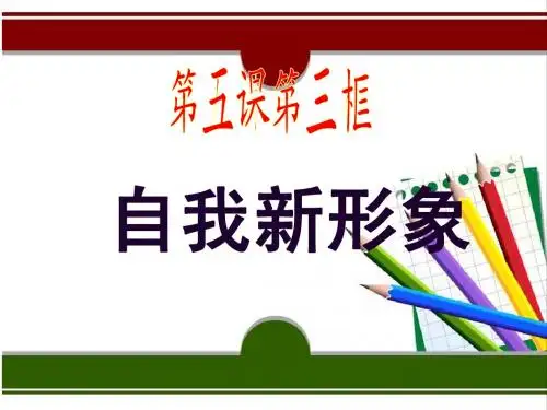 第五课第三课时自我新形象