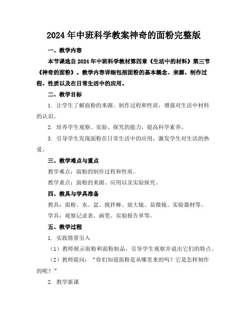 2024年中班科学教案神奇的面粉完整版