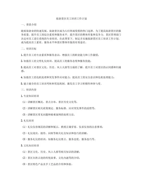 旅游景区员工培训工作计划