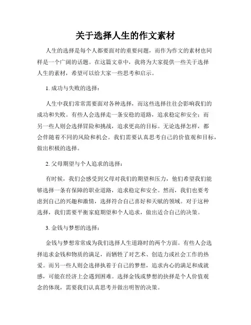 关于选择人生的作文素材