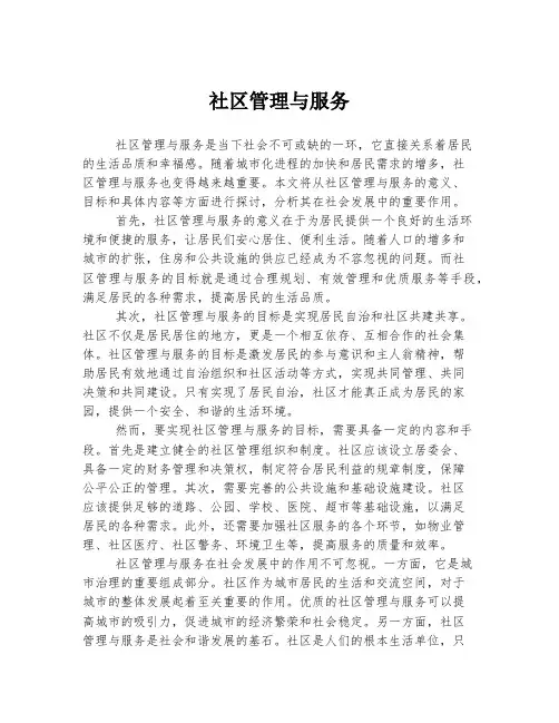 社区管理与服务