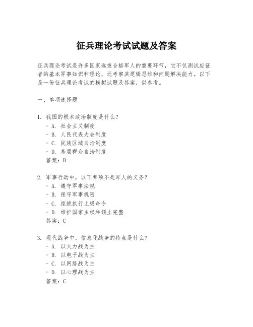 征兵理论考试试题及答案