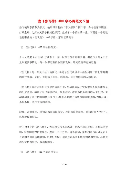 读《岳飞传》400字心得范文5篇