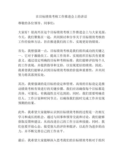 在目标绩效考核工作推进会上的讲话
