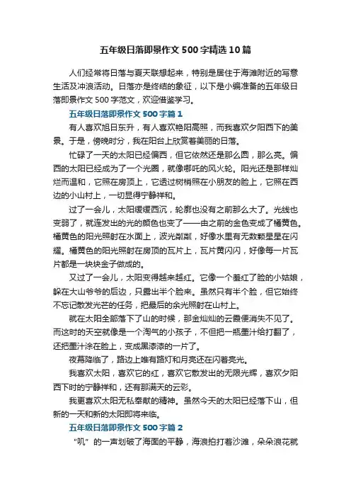 五年级日落即景作文500字精选10篇