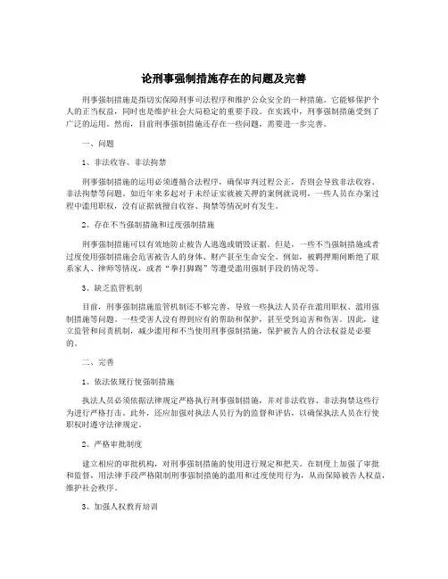 论刑事强制措施存在的问题及完善