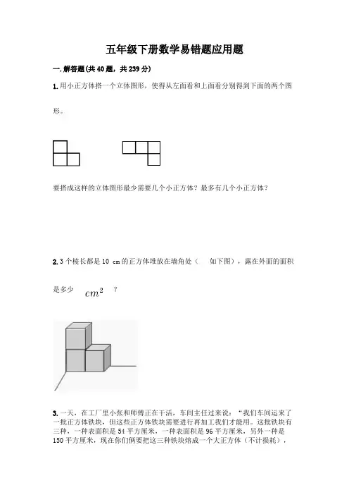 五年级下册数学易错题应用题带答案【典型题】