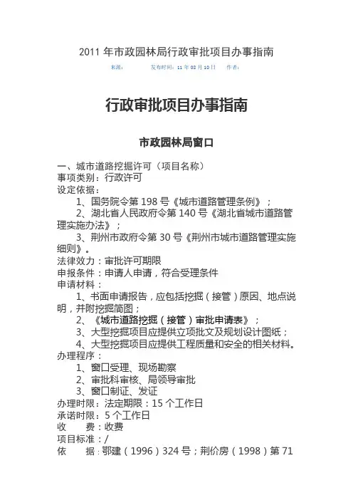 2011年市政园林局行政审批项目办事指南