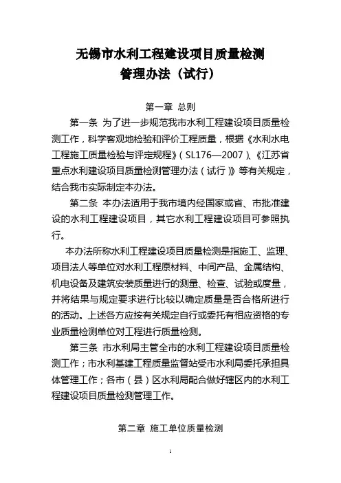 无锡市水利工程建设项目质量检测管理办法1