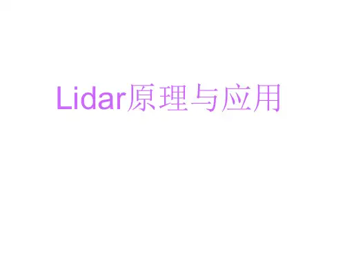 lidar原理与应用