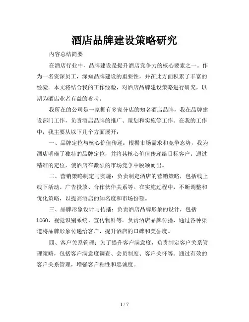 酒店品牌建设策略研究
