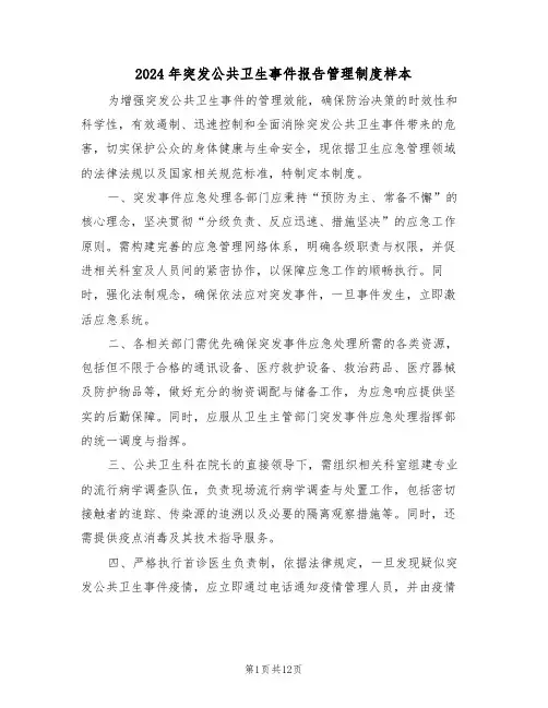 2024年突发公共卫生事件报告管理制度样本（七篇）