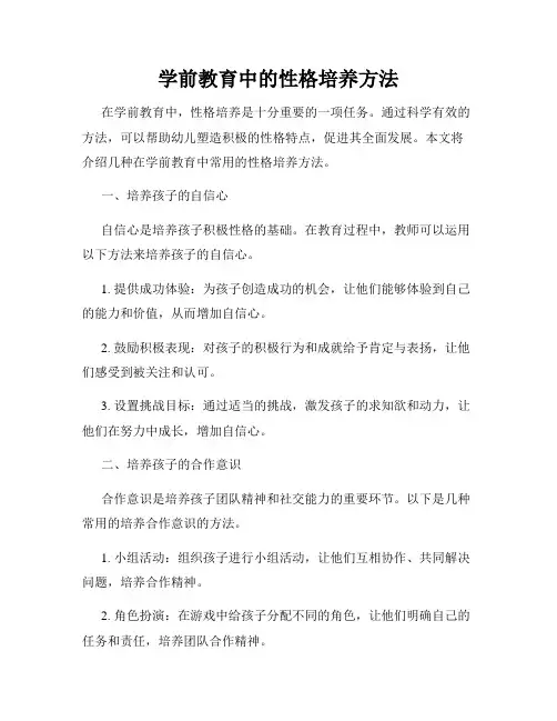 学前教育中的性格培养方法