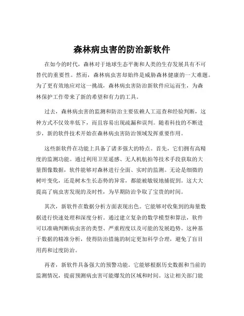 森林病虫害的防治新软件