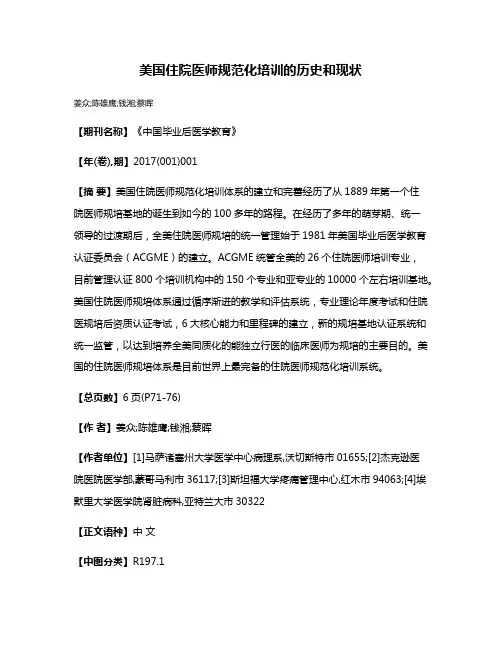 美国住院医师规范化培训的历史和现状
