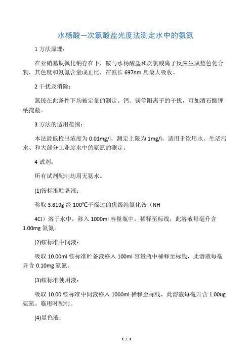 水杨酸―次氯酸盐光度法测定水中的氨氮